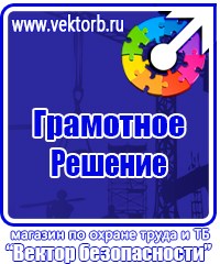 Плакаты и знаки безопасности электробезопасности в Каменск-шахтинском купить vektorb.ru