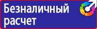 Предупреждающие знаки безопасности по охране труда купить в Каменск-шахтинском vektorb.ru