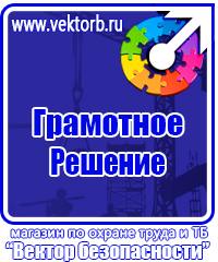 Плакаты по технике безопасности и охране труда в хорошем качестве в Каменск-шахтинском vektorb.ru