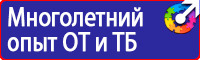 Предупреждающие знаки по технике безопасности в Каменск-шахтинском vektorb.ru
