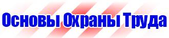 Предупреждающие знаки техника безопасности в Каменск-шахтинском vektorb.ru
