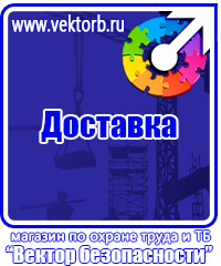 Плакаты по охране труда в формате а4 в Каменск-шахтинском vektorb.ru