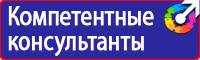 Плакаты и знаки безопасности по охране труда и пожарной безопасности в Каменск-шахтинском купить