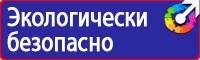 Знаки безопасности по охране труда в Каменск-шахтинском