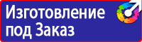 Знаки безопасности электробезопасности в Каменск-шахтинском vektorb.ru