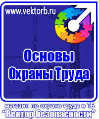 Предупреждающие знаки по тб в Каменск-шахтинском vektorb.ru
