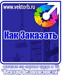 vektorb.ru Знаки безопасности в Каменск-шахтинском