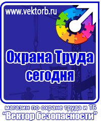 Охрана труда знаки безопасности в Каменск-шахтинском vektorb.ru