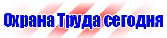 Знаки безопасности магазин охрана труда в Каменск-шахтинском vektorb.ru