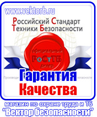 Охрана труда знаки безопасности на предприятии в Каменск-шахтинском купить vektorb.ru