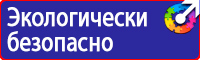 Знаки безопасности по пожарной безопасности купить в Каменск-шахтинском vektorb.ru